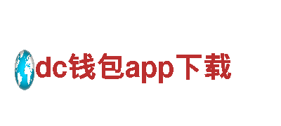 dc钱包app下载-引领绿色出行